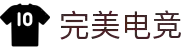 完美电竞(中国)电子竞技股份有限公司